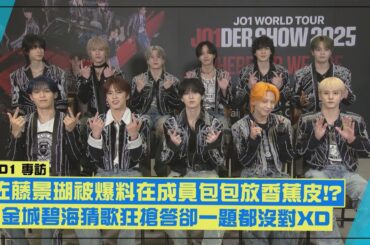 【JO1】佐藤景瑚被爆料會在成員包包放香蕉皮&漢堡!? 金城碧海玩猜歌狂搶答卻一題都沒對XD