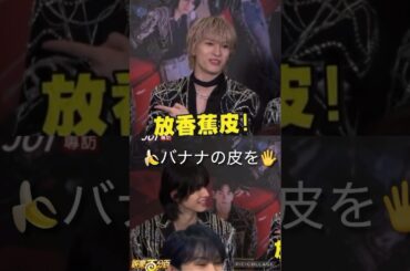 【JO1】バナナの皮🍌カバンに🖐️#佐藤景瑚#金城碧海