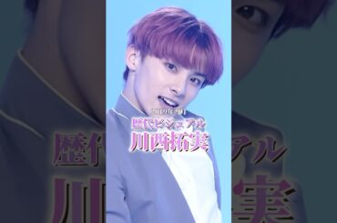 歴代ビジュアル【川西拓実】 #jo1 #川西拓実 #ビジュアル #エンディング妖精