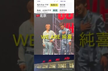 【JO1】🇨🇳北京で自己紹介😊 #河野純喜