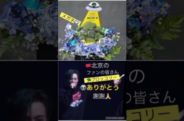 【JO1】🇨🇳北京で👽汐恩が💐お花のお礼を🥹#鶴房汐恩