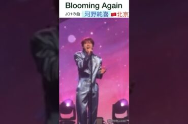 【JO1】🇨🇳北京で熱唱🔥 #河野純喜