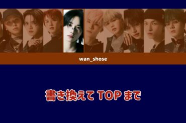 BE CLASSIC 【JO1】 パート割り/歌割り