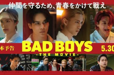 本予告『BADBOYS -THE MOVIE-』 [5.30 Fri]  主題歌：JO1「Be brave！」