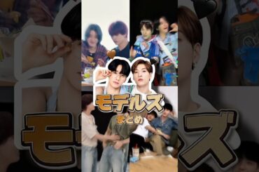 【全ケミ特集】5.モデルズ（佐藤景瑚×金城碧海）　♪ PROCESS JO1 エンディング曲 #jo1 #モデルズ #けごすか #佐藤景瑚 #金城碧海  #かわいい #おもしろ