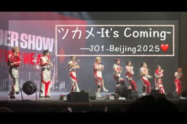 【JO1DER SHOW 2025 in Beijjng】JO1【ツカメ~It's Coming~】FAN LIVE VIDEO ｜#produce101japan