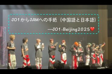 【JO1DER SHOW 2025 in Beijjng】JO1からJAMへの手紙（中国語と日本語）｜FAN LIVE VIDEO