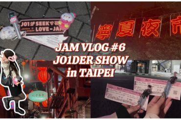 【vlog】JO1DER SHOWワルツ台湾公演に行ってきました🇹🇼❤️‍🔥 我爱JO1❣️✨