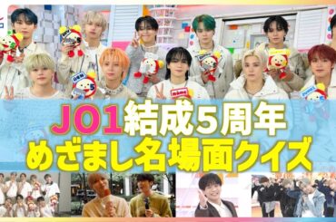 JO1結成5周年『めざまし名場面クイズ』で過去の出演シーンを振り返る！豆原一成の初マンスリー 河野純喜のクセスゴ食リポ 白岩瑠姫と佐藤景瑚が王子様キャラ対決！？貴重映像満載インタビュー未公開
