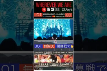 【JO1】㊗️ソウルコン2Days開幕🎉#川尻蓮#河野純喜