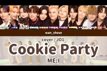 CookieParty【JO1】パート割り/歌割り