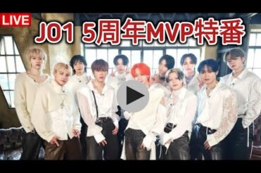 JO1ベストソングを11人それぞれがセレクト！「5年間のMVP」も選出するアニバーサリー特番放送|JO1 5周年MVP特番