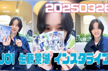 JO1 佐藤景瑚 インスタライブ 20250326