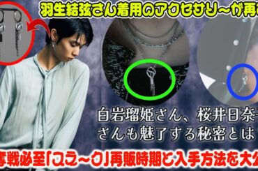 【号外】羽生結弦さん着用のアクセサリーが再び！白岩瑠姫さん、桜井日奈子さんも魅了する秘密とは？争奪戦必至「スネーク」再販時期と入手方法を大公開