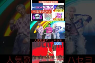 【JO1】🇰🇷韓国の番組2つに出演予告⭕️まだ増える！？#金城碧海 #川尻蓮