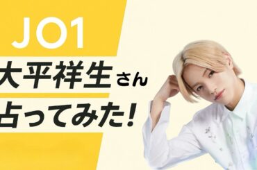【ライブ切り抜き】JO1の大平祥生さんを占ってみた！性格・運気は？