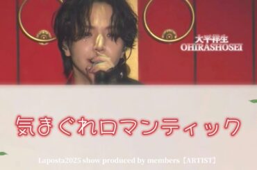 【気まぐれロマンティック】Shosei-jo1-（歌詞）