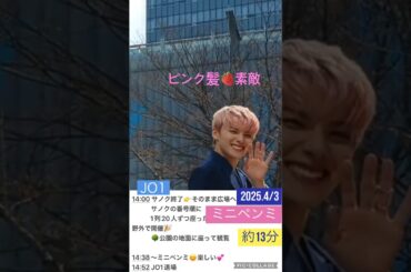 【JO1】🍓ピンク髪🩷素敵🎉ミニペンミ約13分👉概要欄に詳細#川西拓実