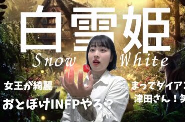 なぜ炎上？白雪姫から学ぶ「愛」について。今の世界に必要なメッセージが込められてるかもしれません…