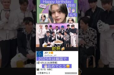 【JO1】🐰翔也の誕生日🎂2025年は韓国で📺出演🎉#木全翔也#河野純喜