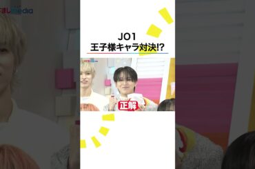 #JO1 #白岩瑠姫 と #佐藤景瑚 が王子様キャラ対決⁉️ #めざましテレビ #shorts