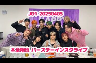 JO1 20250405 木全翔也 バースデーインスタライブ