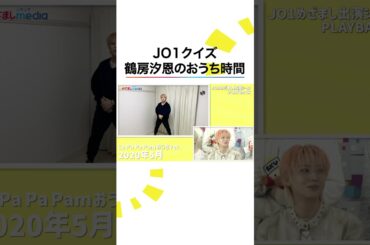 #JO1 #鶴房汐恩 の”おうち時間”に #河野純喜 「ありえない！」 😂 #めざましテレビ #shorts