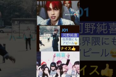【JO1】社交的な純喜くん👍#河野純喜 #JUNKI