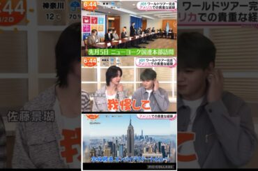 【JO1】⏰めざましTV🇺🇸NYで我慢してた🤣🤣#佐藤景瑚