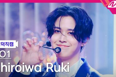 [입덕직캠] JO1 시로이와 루키 직캠 4K 'BE CLASSIC' (JO1 Shiroiwa Ruki FanCam) | @MCOUNTDOWN_2025.4.3