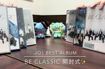 JO1 初BEST ALBUM💿BE CLASSIC 開封動画✨