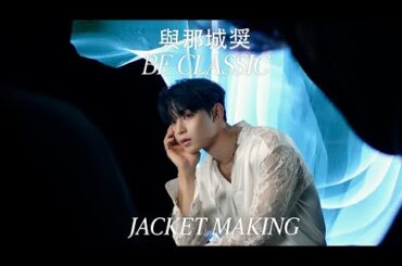 #與那城奨 #yonashirosho #jo1 'BE CLASSIC' JACKET MAKING