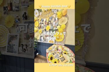 ꒰ #JO1 ꒱可愛いカフェで #大平祥生 くんのお祝い🎂💛/  #センイルカフェ #飛べるから