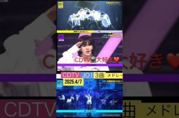 【JO1】CDTV📺3曲メドレー🎉高待遇⭕️すごい👍#豆原一成#川尻蓮