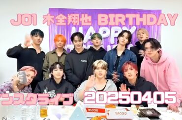 JO1 木全翔也 BIRTHDAY インスタライブ 20250405