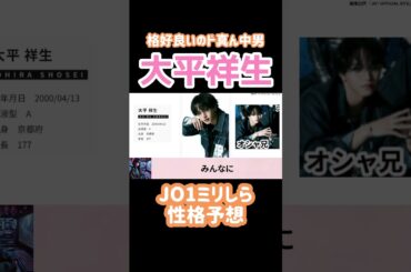 【JO1】大平祥生さん、顔がよきです、好きです、ありがとうございます【ミリしら】