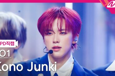 [MPD직캠] JO1 코노 준키 직캠 4K 'BE CLASSIC' (JO1 Kono Junki FanCam) | @MCOUNTDOWN_2025.4.3