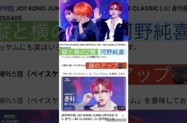 【JO1】3人は🌱🍓👑チッケム2種類🎥出てる🙆‍♂️ #河野純喜 #ウマチュン