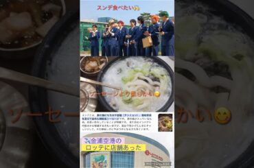 【JO1】🇰🇷韓国料理スンデクッパ食べたよ😋#木全翔也