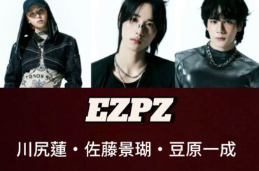 EZPZ - JO1(川尻蓮・佐藤景瑚・豆原一成)