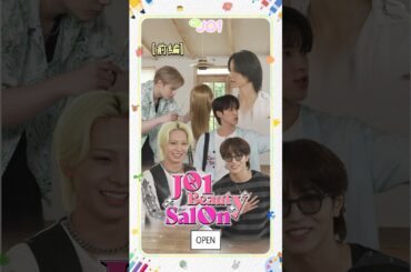 [Hi! JO1] EP.73 JO1 BEAUTY SALON (前編)#JO1 #Hi_JO1 #はいじぇお
