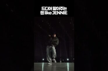 JO1(제이오원) 드디어 말아주셨다 렌님 #likeJENNIE | 待ち望んでました川尻蓮様 #shorts