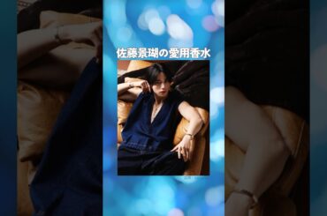 【JO1】佐藤景瑚(さとうけいご)の愛用香水まとめてみた！ #JAM