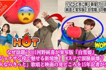 なぜ話題？JO1河野純喜が実写版『白雪姫』ジョナサン役で魅せる新境地！ Mステで涙腺崩壊？「二人ならきっと」歌唱と映画の見どころを15年記者が分析