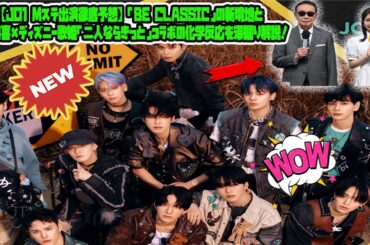 【Timelesz】【JO1 Mステ出演徹底予想】「BE CLASSIC」の新境地と河野純喜×ディズニー歌姫「二人ならきっと」コラボの化学反応を深掘り解説！