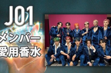 JO1全メンバーの愛用香水をまとめて紹介！ #JAM