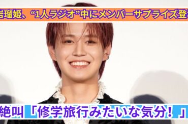 白岩瑠姫、まさかのサプライズに大絶叫！メンバー登場で修学旅行気分？