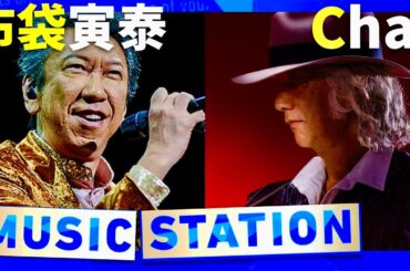 ミュージックステーション【4月11日放送/布袋寅泰/Char】