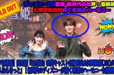 【Timelesz】【Mステ初披露】実写版『白雪姫』吹替キャスト吉柳咲良＆河野純喜(JO1)が歌う「二人ならきっと」！新時代のディズニーが描く希望のハーモニーを徹底解説