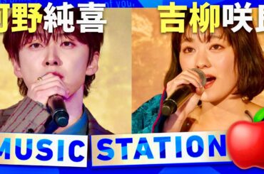 ミュージックステーション【4月11日放送/河野純喜/吉柳咲良】